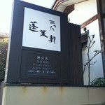 あつた蓬莱軒 - 