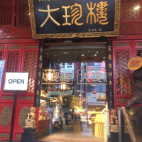 大珍樓 - 