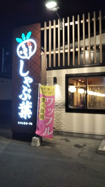 しゃぶ葉 東広島フジグラン 東広島 しゃぶしゃぶ 食べログ