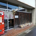 有楽 - お店の外観です。(2019年1月)