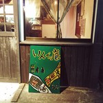 インディ庵 - お店のイメージ看板。