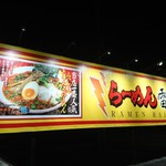 ラーメン雷豚 - 