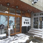 米沢牛 登起波 - 外観