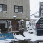 米沢牛 登起波 - 中央四丁目バス停からすぐ