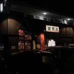 肉匠迎賓館 - 店構え