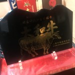 Nikushou Geihinkan - 大和牛