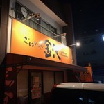 ごはんや金沢 - 