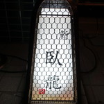 鮨　臥龍 - 