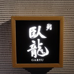 Sushi Garyuu - 