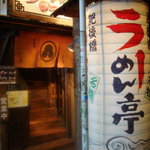 Higobashi Ramen Tei - DSC01412.jpg