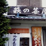 萩の茶屋 - 店の外観