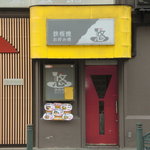 悠 -