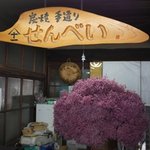 十一屋煎餅店 - 店内もレトロな雰囲気