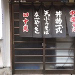 大衆食堂　四十萬 - 