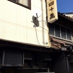 大衆食堂　四十萬 - 