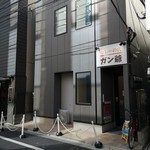 カレーの店 ガン爺 - 