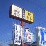 鳥と卵の専門店 鳥玉 - 外の様子