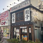 麺Dining比内地鶏白湯らーめん志道 - 