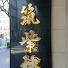 筑紫樓 銀座店