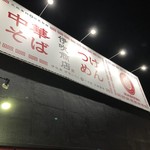 伊吹商店 藤井寺店 - 