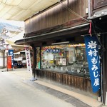 岩村もみじ屋 - かなり奥まった場所にありますが、大人気店なので次から次へとお客様が。