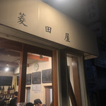 菱田屋 - 