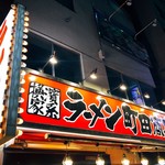 町田商店 本店 - 