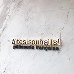 アテスウェイ - 