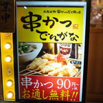 串かつ でんがな - 外観