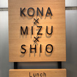 うどんdining KONA×MIZU×SHIO - 