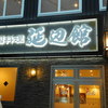 延辺館 延辺館