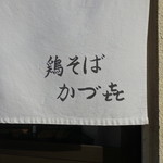 鶏そば かづキ - 