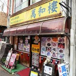 萬和樓 - 店舗外観ですｗ