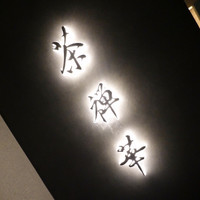 茶禅華 - 