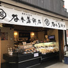 谷本蒲鉾店 道後店