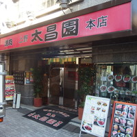 上野太昌園 上野本店 - 