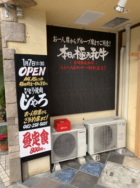 ひとり焼肉 じゃろ 広島 焼肉 ネット予約可 食べログ