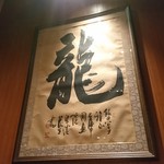 神楽坂 龍公亭 - 