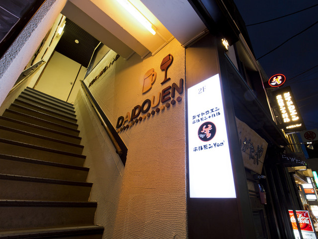 ダイドウエンホルモン ホルモンYon3 - 勾当台公園（焼肉）