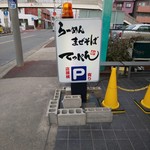 らーめん まぜそば てっぺん 名古屋本店 - 