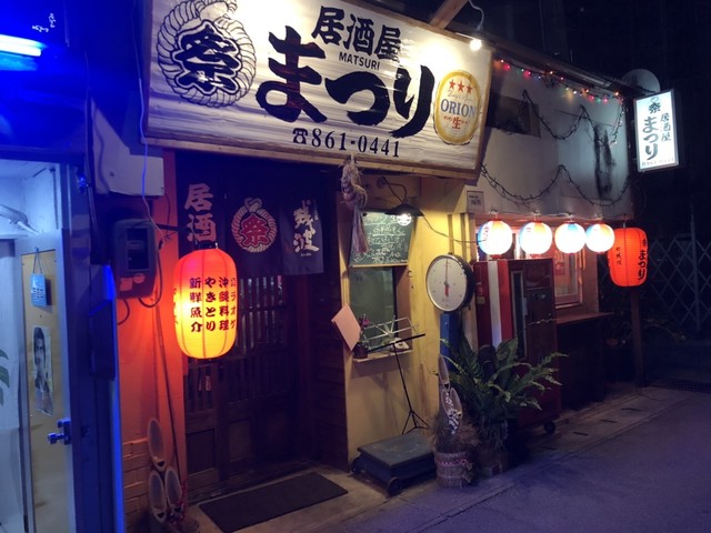 居酒屋 まつり 牧志 居酒屋 食べログ 居酒屋 まつり 牧志 居酒屋 食べログ