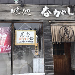 味処 ながしま - 
