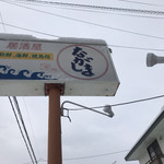 味処 ながしま - 