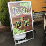 KENの厨房 - 
