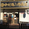 中村麺三郎商店