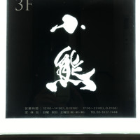 小熊 - 