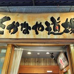 Sakanaya Doujou - 入口上の大きな看板