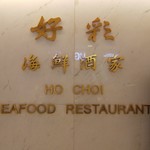 好彩海鮮酒家 - 