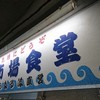 魚市場食堂