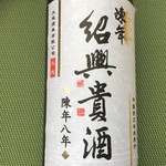 広東厨房 結杏 - 紹興貴酒8年